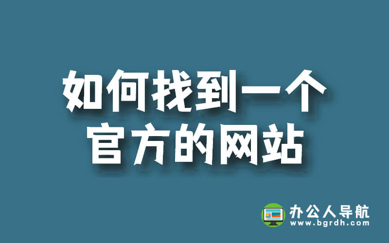 如何找到一個官方的網站插圖 如何找到一個官方的網站插圖