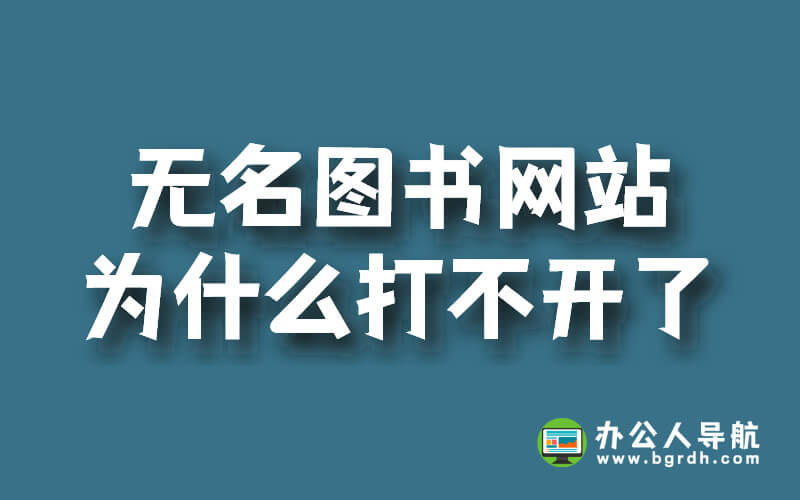 無名圖書網站為什么打不開了插圖 無名圖書網站為什么打不開了插圖