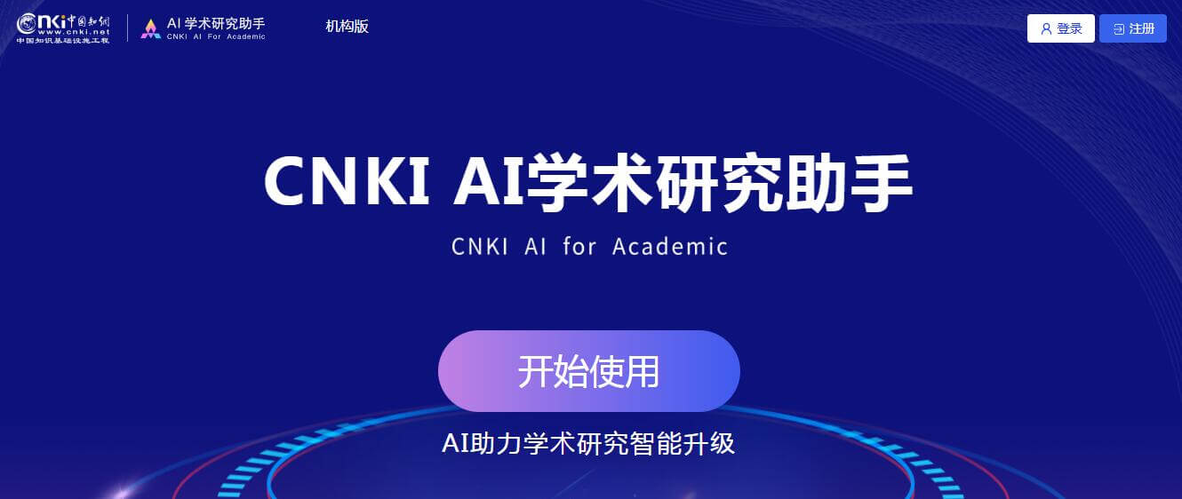 CNKI AI學術研究助手插圖