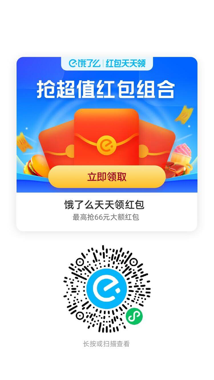 餓了么外賣紅包插圖4