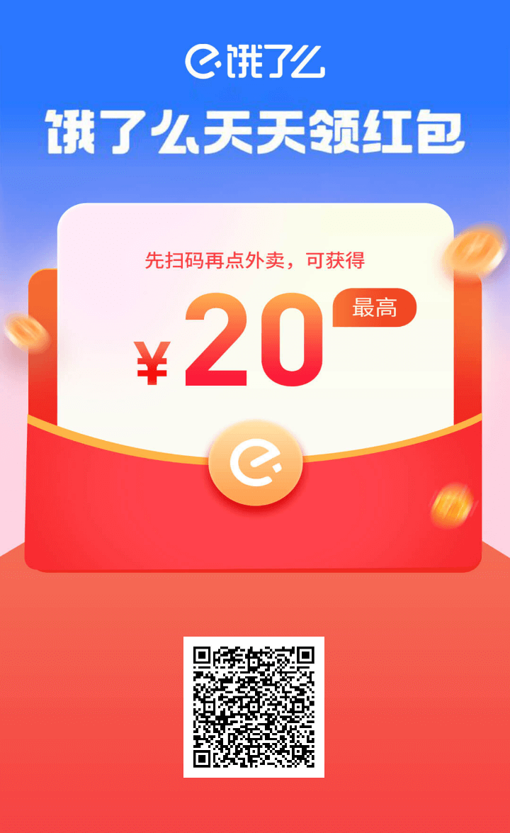 餓了么外賣紅包插圖6