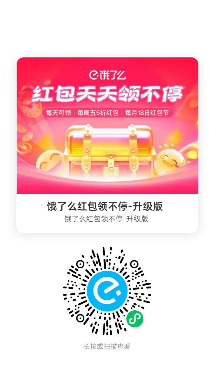 餓了么外賣紅包插圖7