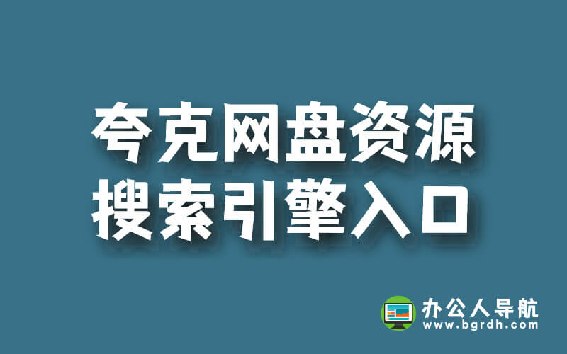 夸克網盤資源搜索引擎入口插圖