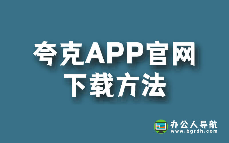 夸克APP官網(wǎng)下載方法插圖 夸克APP官網(wǎng)下載方法插圖