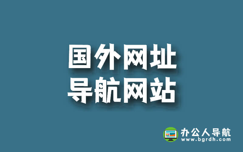 分享幾個國外網址導航網站,輕松查找國外網站網址插圖 分享幾個國外網址導航網站,輕松查找國外網站網址插圖