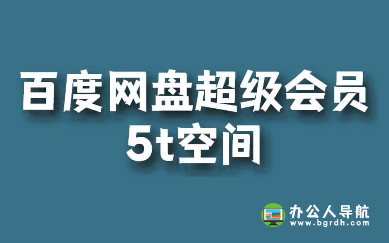 百度網盤超級會員過期后5t空間還有沒有插圖 百度網盤超級會員過期后5t空間還有沒有插圖