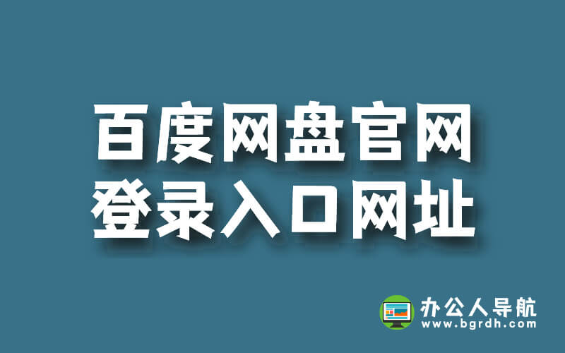 百度網盤官網登錄入口網址插圖