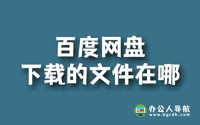 百度網盤下載的文件在哪插圖