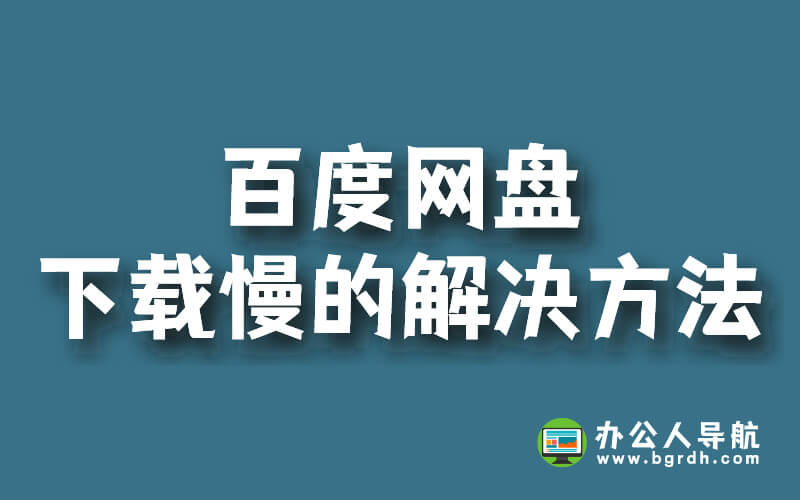 百度網盤下載慢的解決方法插圖