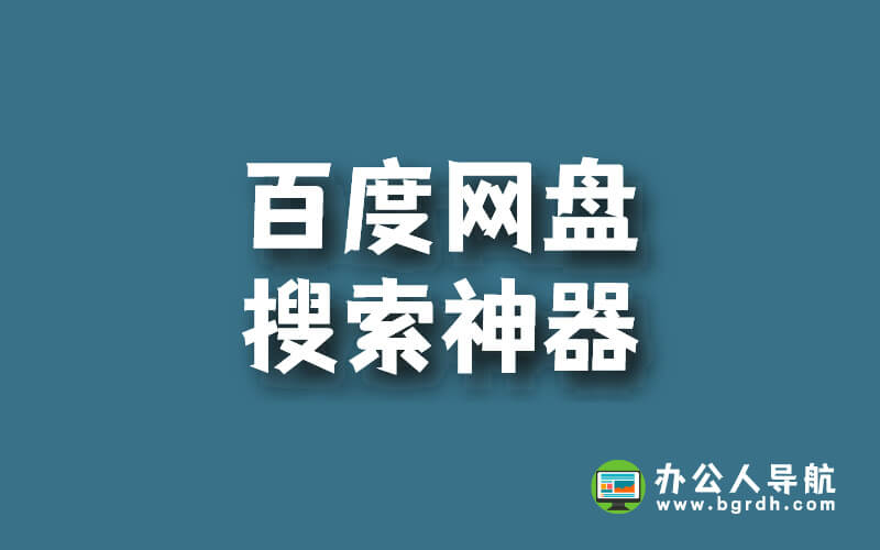 百度網盤搜索神器,搜索一切資源插圖 百度網盤搜索神器,搜索一切資源插圖