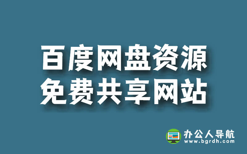 百度網(wǎng)盤(pán)資源免費(fèi)共享網(wǎng)站,免費(fèi)下載百度網(wǎng)盤(pán)資源插圖