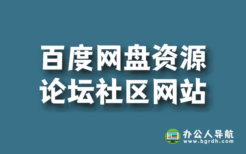 百度網盤資源論壇社區網站推薦插圖
