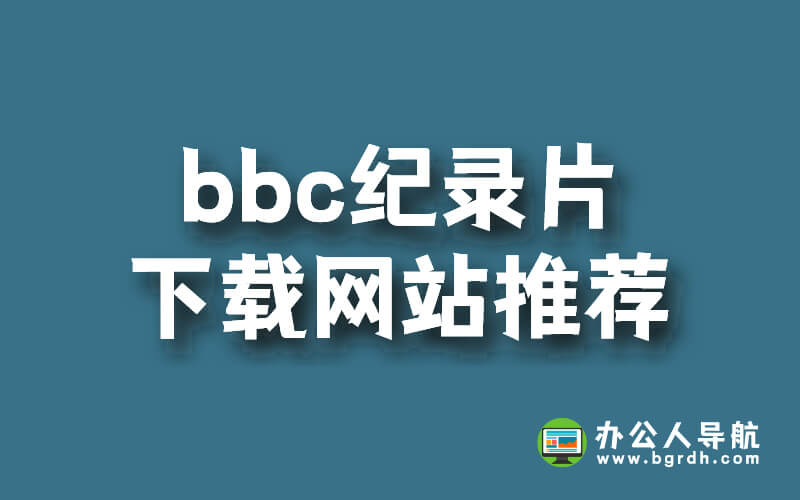 bbc紀錄片下載網站推薦插圖