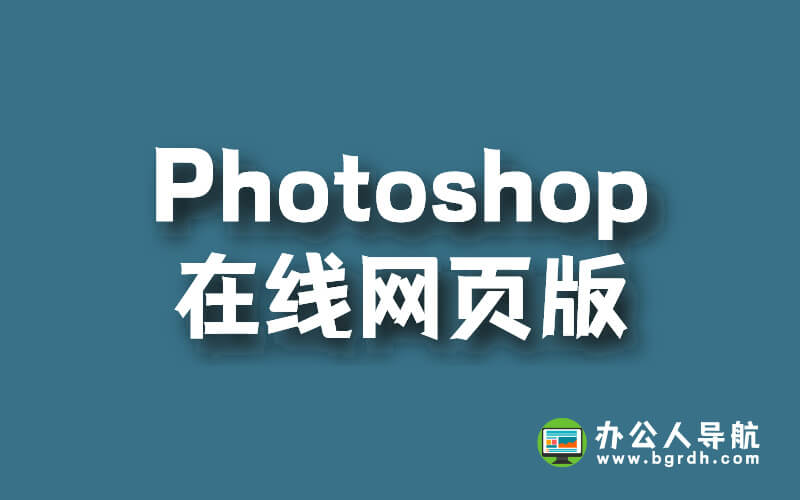 在線Photoshop網頁版,免費在線使用ps編輯圖片插圖