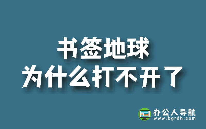 書簽地球為什么打不開了插圖