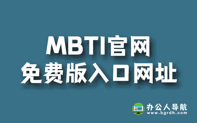 MBTI官網免費版入口網址插圖