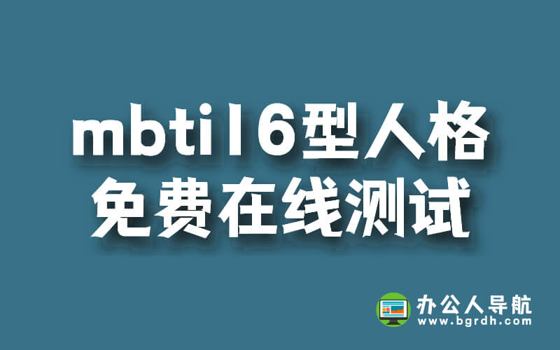mbti16型人格免費在線測試官方網站插圖
