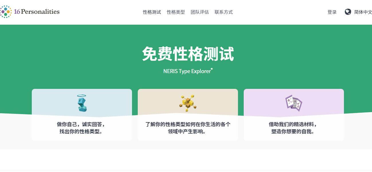 mbti16型人格免費在線測試官方網站插圖2