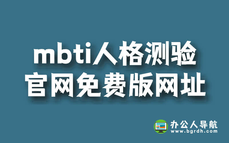 mbti人格測驗(yàn)官網(wǎng)免費(fèi)版網(wǎng)址插圖