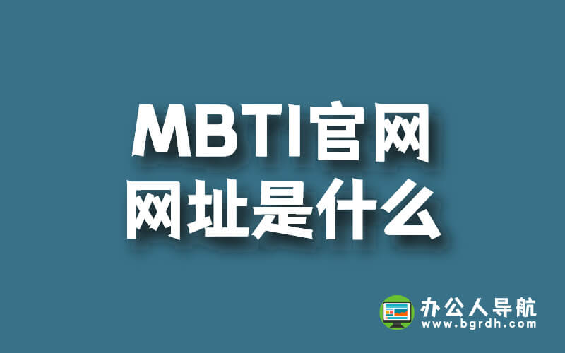 MBTI官網網址是什么插圖