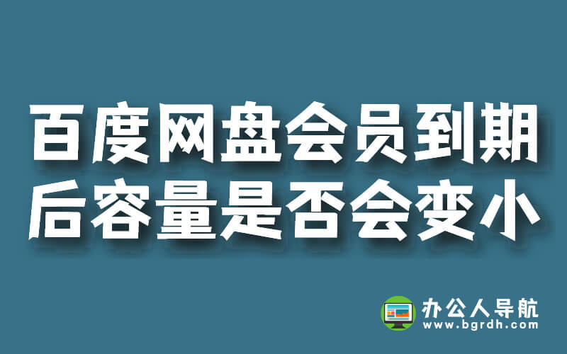 百度網盤會員到期后容量是否會變小?插圖 百度網盤會員到期后容量是否會變小?插圖