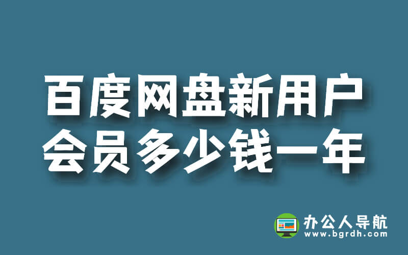 百度網盤新用戶會員多少錢一年？插圖