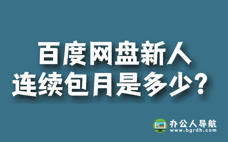 百度網盤新人連續包月是多少？插圖
