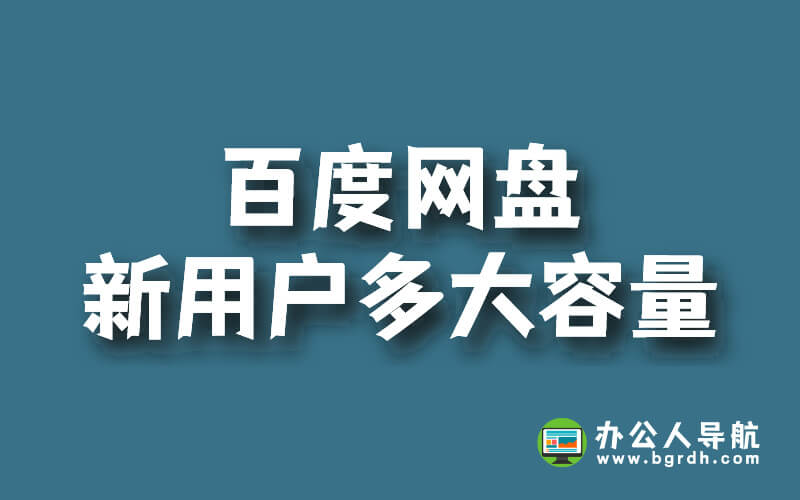 百度網盤新用戶多大容量插圖