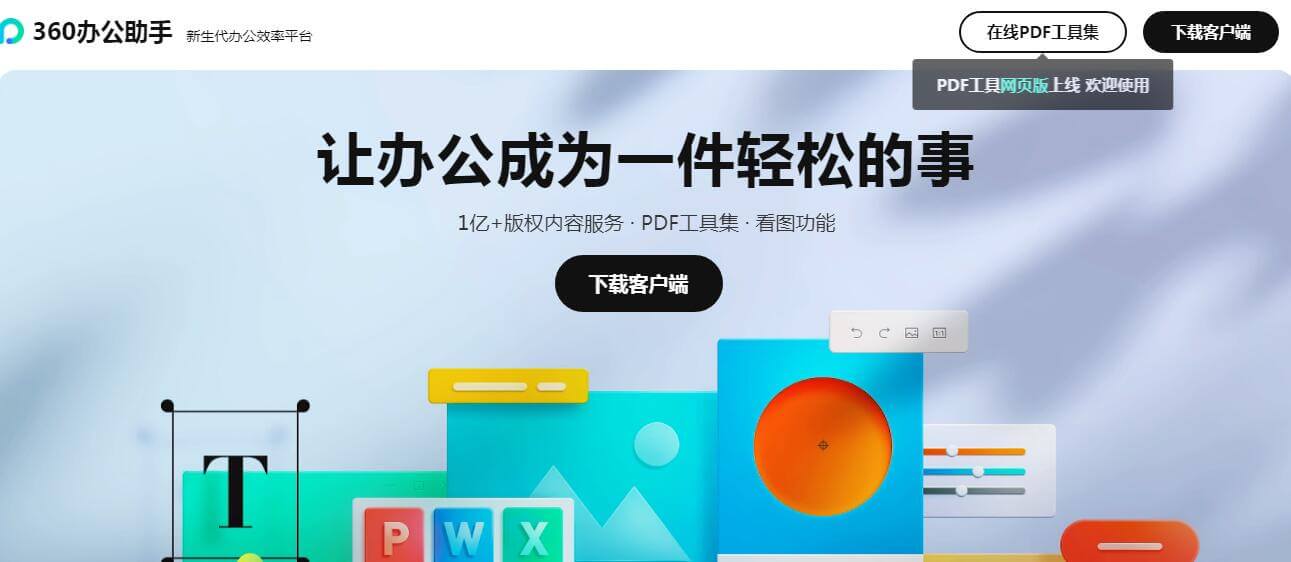 360辦公助手插圖 360辦公助手插圖