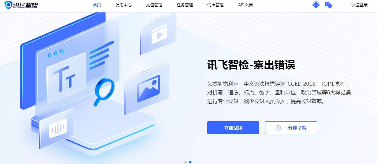 訊飛智檢插圖 訊飛智檢插圖