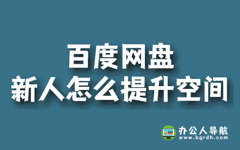 百度網盤新人怎么提升空間插圖