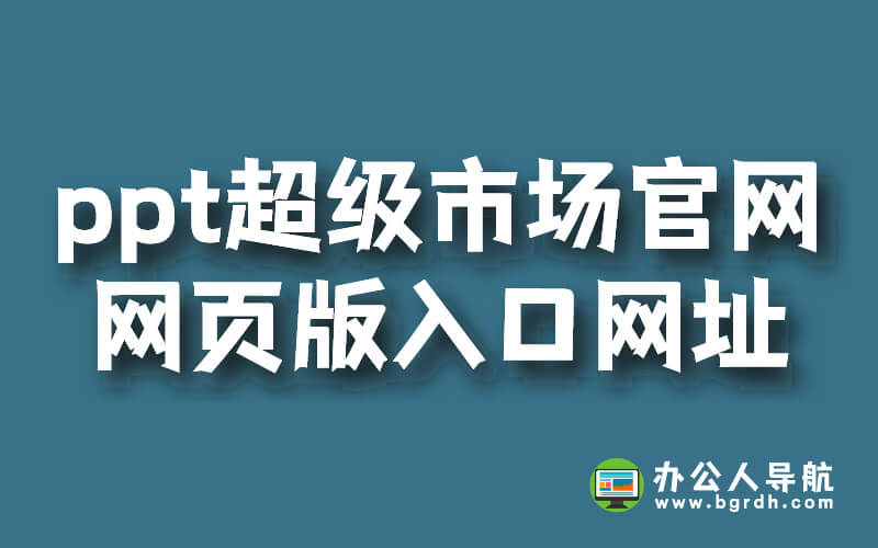 ppt超級市場官網網頁版入口網址插圖