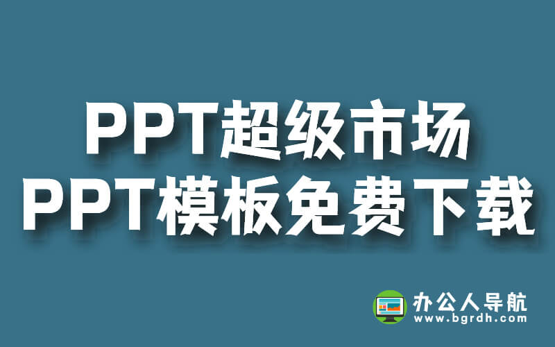 ppt超級市場,最新PPT模板免費下載插圖 ppt超級市場,最新PPT模板免費下載插圖