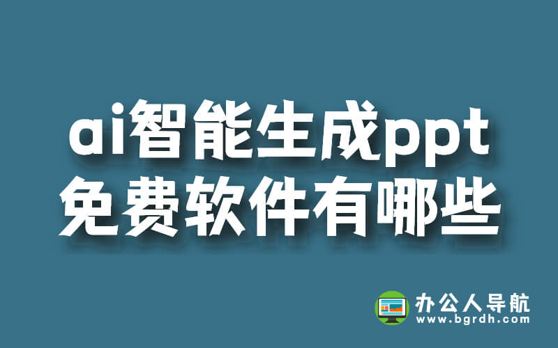 ai智能生成ppt的免費軟件有哪些插圖