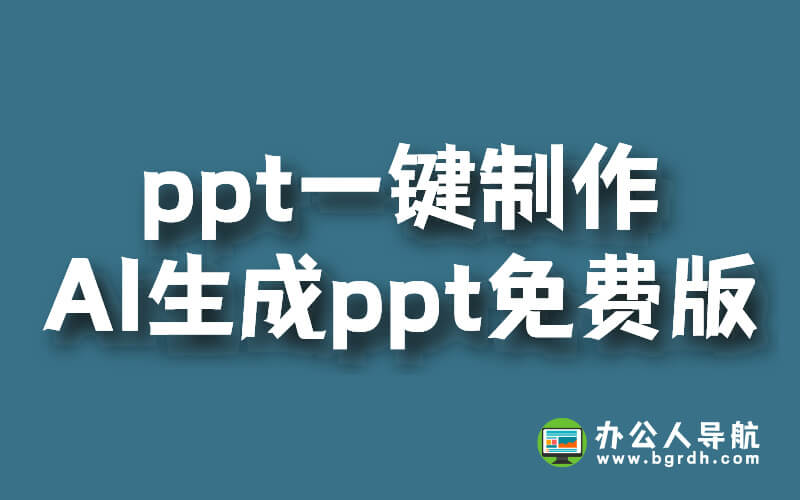 ppt一鍵制作,AI生成ppt免費版插圖 ppt一鍵制作,AI生成ppt免費版插圖