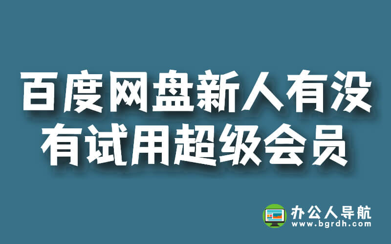 百度網(wǎng)盤新人有沒有試用超級會員插圖