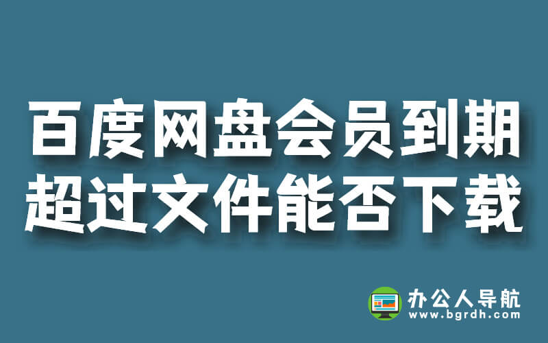 百度網盤會員到期后，超過的文件能否下載？插圖