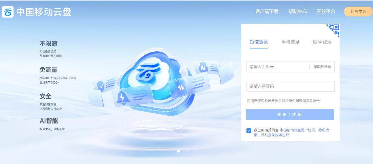 和彩云(中國移動云盤)插圖