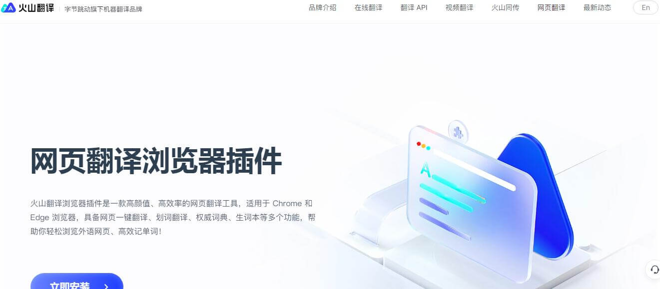 火山翻譯瀏覽器插件插圖