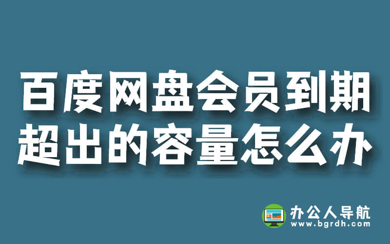 百度網(wǎng)盤會(huì)員到期后超出的容量怎么辦？插圖