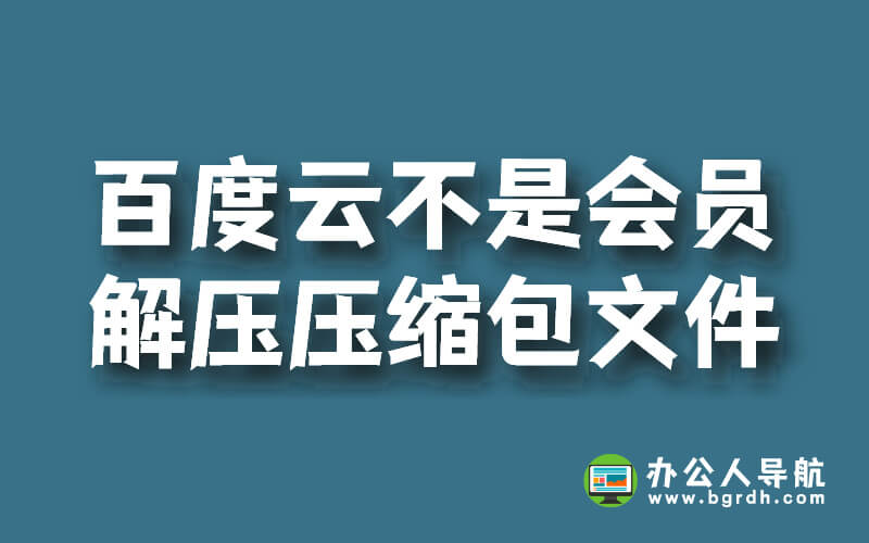 百度云不是會員,怎么解壓壓縮包里的文件?插圖