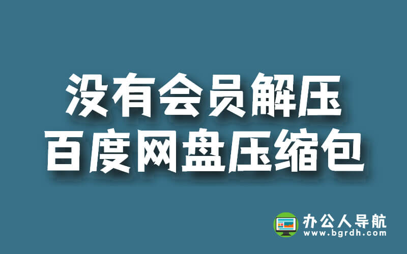 沒有會員,怎么解壓百度網盤壓縮包的文件插圖 沒有會員,怎么解壓百度網盤壓縮包的文件插圖