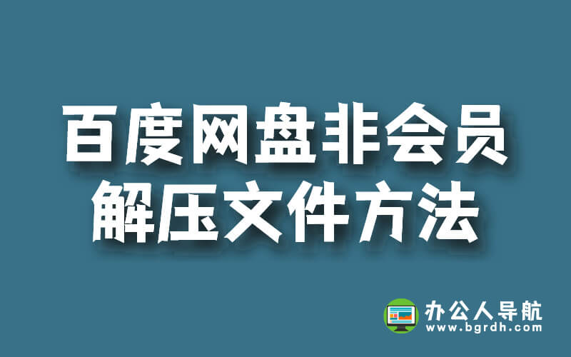 百度網(wǎng)盤(pán)非會(huì)員解壓文件方法插圖