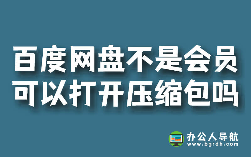 百度網盤不是會員可以打開壓縮包嗎？插圖