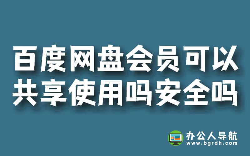 百度網盤會員可以共享使用嗎安全嗎?插圖 百度網盤會員可以共享使用嗎安全嗎?插圖