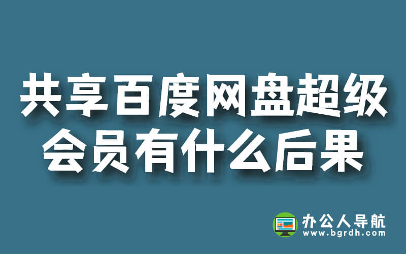 共享百度網盤超級會員有什么后果插圖