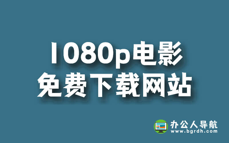 1080p電影免費下載網站插圖