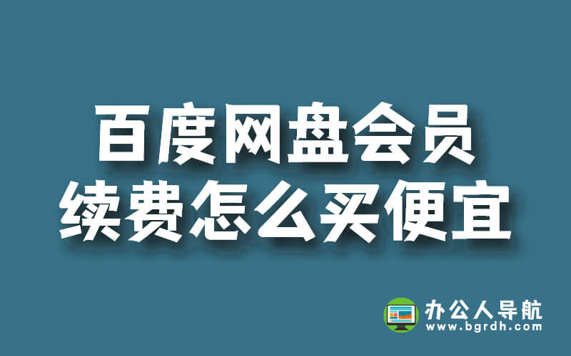 百度網(wǎng)盤會員老用戶,續(xù)費超級會員怎么買便宜插圖 百度網(wǎng)盤會員老用戶,續(xù)費超級會員怎么買便宜插圖