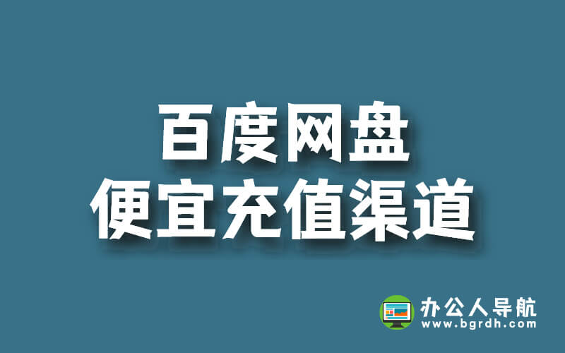 百度網盤便宜充值渠道分享,官方活動！插圖