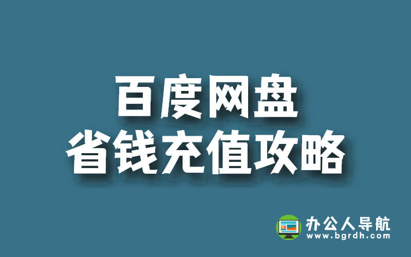 百度網盤省錢充值攻略,官方優惠活動！插圖